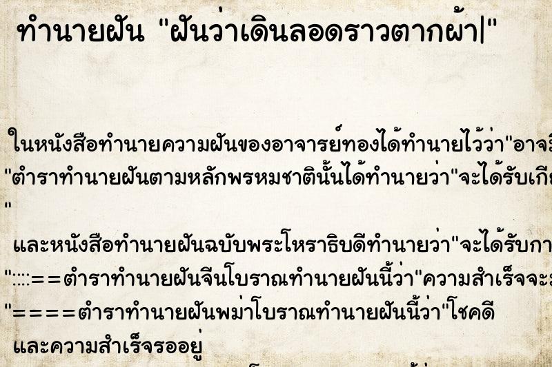 ทำนายฝัน ฝันว่าเดินลอดราวตากผ้า| ทำนายฝัน ฝันว่าเดินลอดราวตากผ้า|